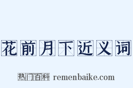 花前月下近义词是什么意思的图片